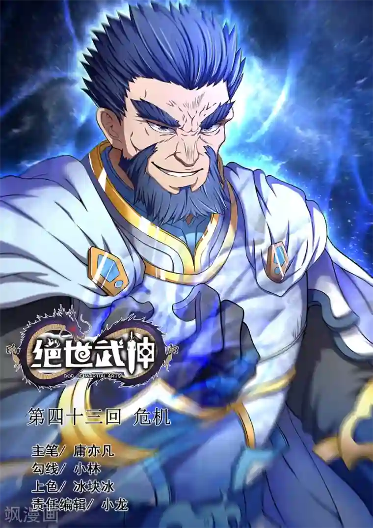 绝世武神第43话2 危机