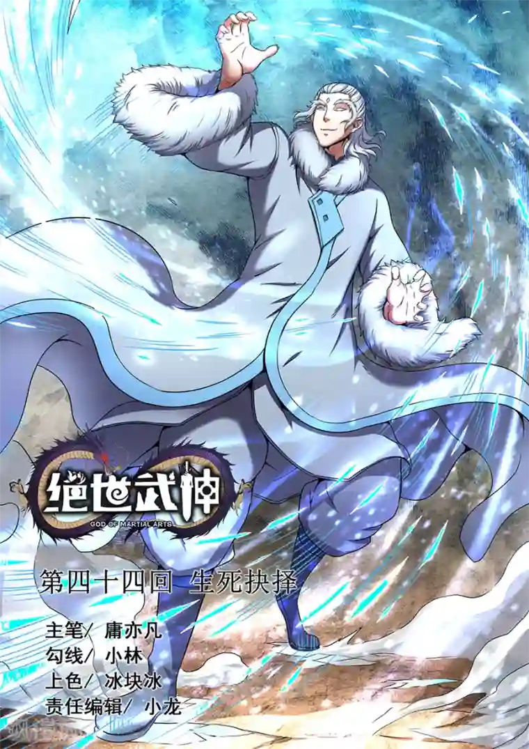 绝世武神第44话2 生死抉择