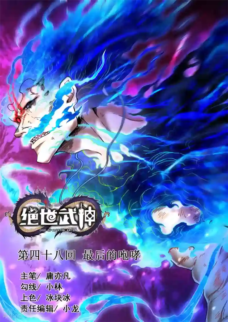 绝世武神第48话3 最后的咆哮