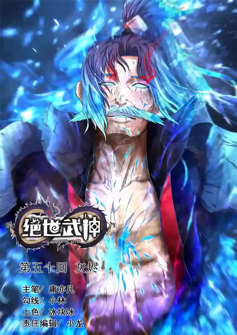 绝世武神第50话2 灰烬