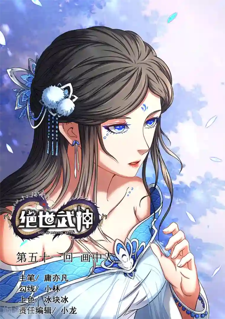 绝世武神第51话1 画中人
