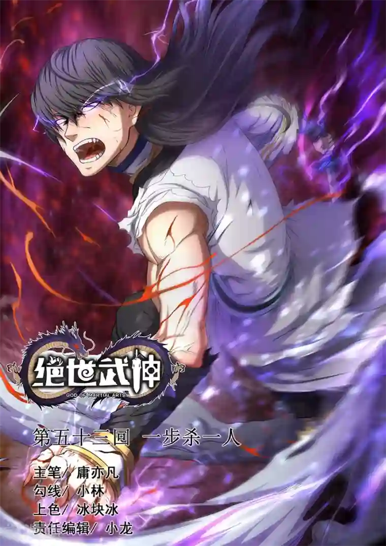 绝世武神第53话3 一步杀一人