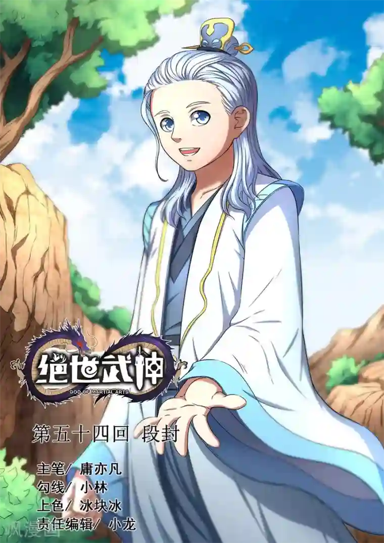 绝世武神第54话1 段封