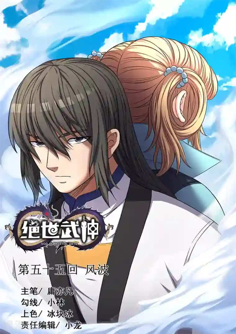 绝世武神第55话3 风波