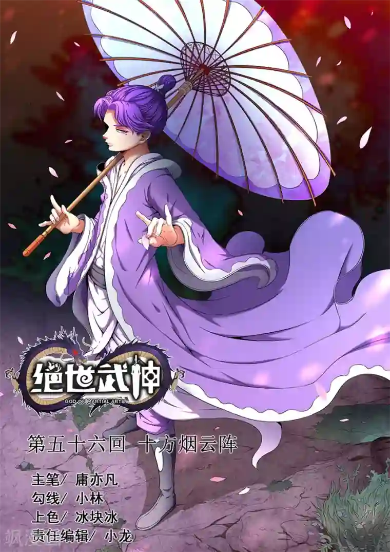 绝世武神第56话3 十方烟云阵