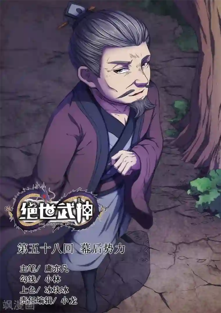 绝世武神第58话1 幕后势力