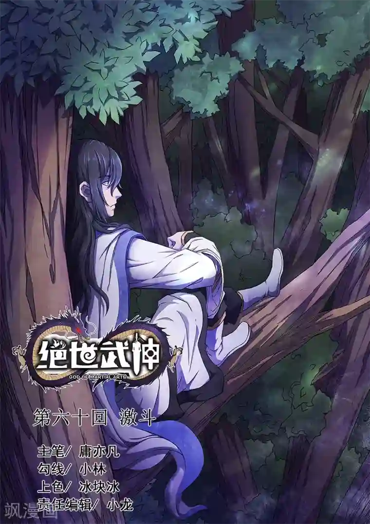 绝世武神第60话3 激斗