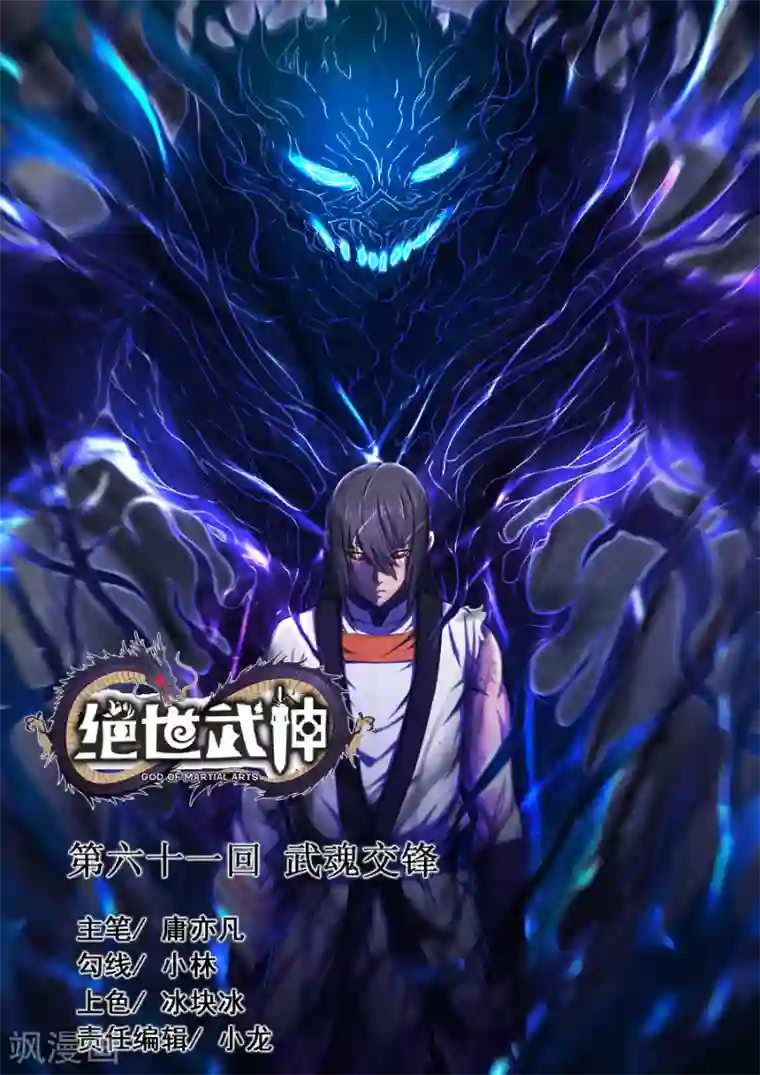 绝世武神第61话3 武魂交锋