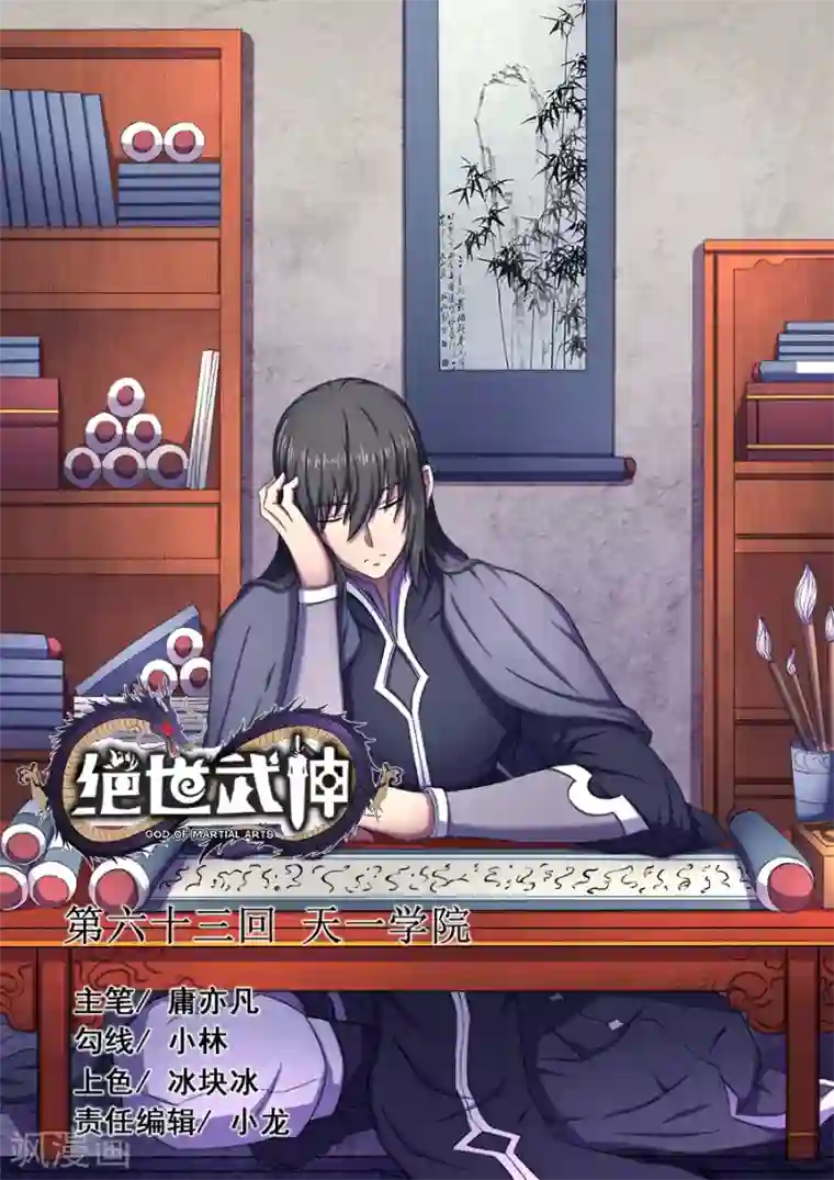 绝世武神第63话1 天一学院