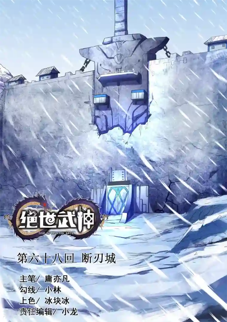 绝世武神第68话2 断刃城