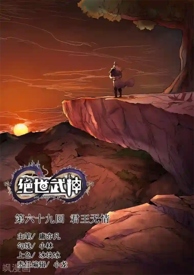 绝世武神第69话1 君王无情