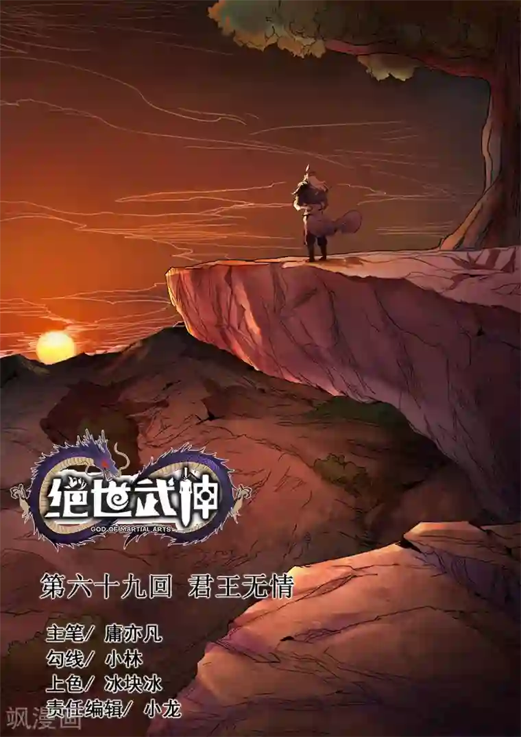 绝世武神第69话3 君王无情