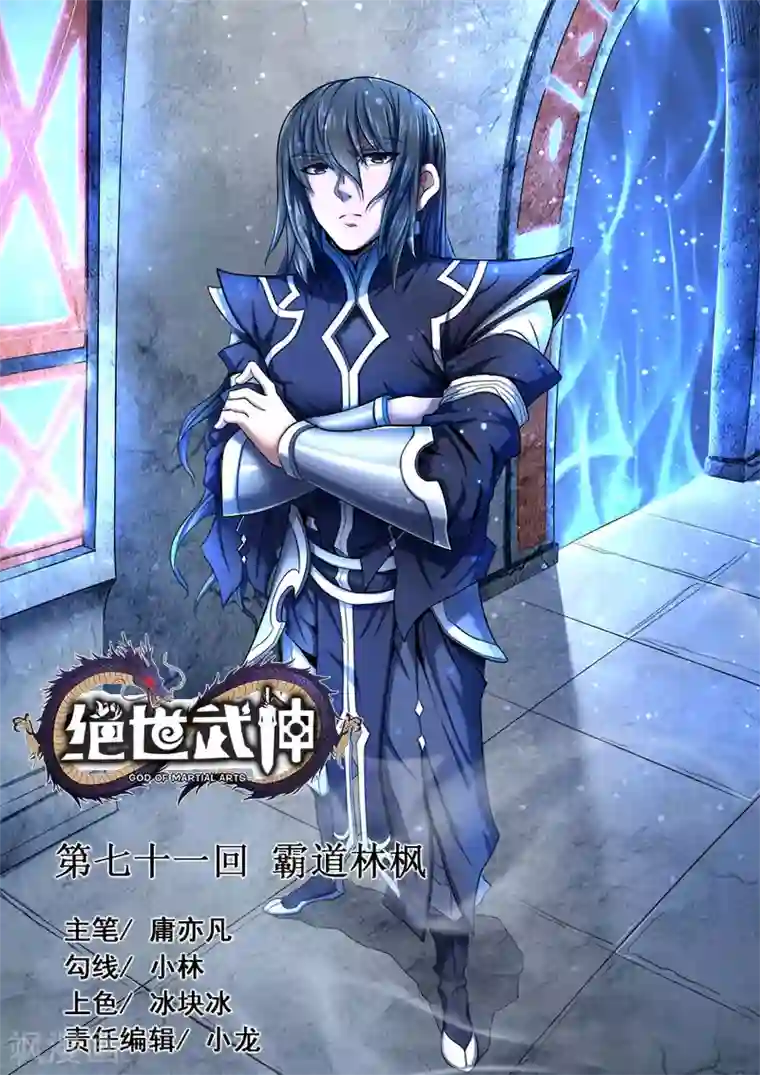 绝世武神第71话1 霸道林枫