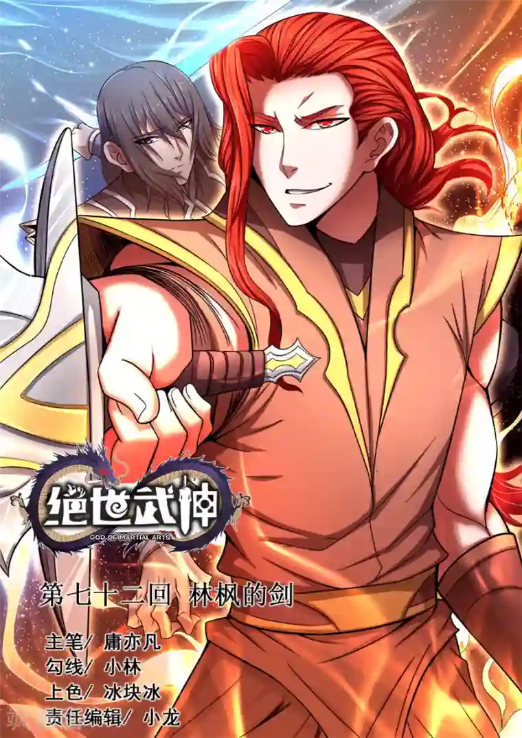 绝世武神第72话1 林枫的剑