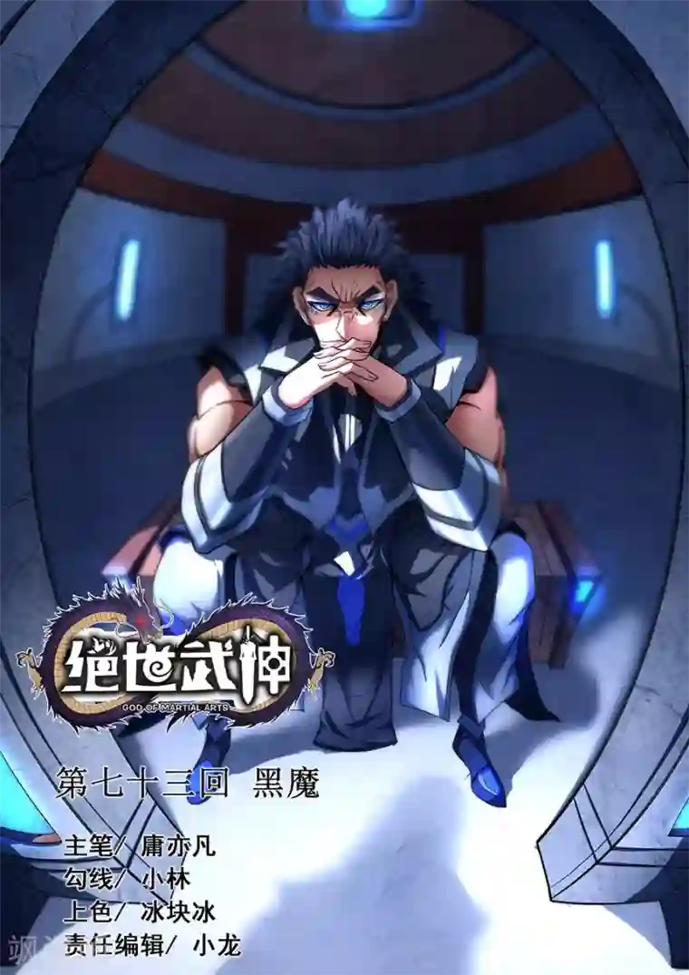 绝世武神第73话3 黑魔