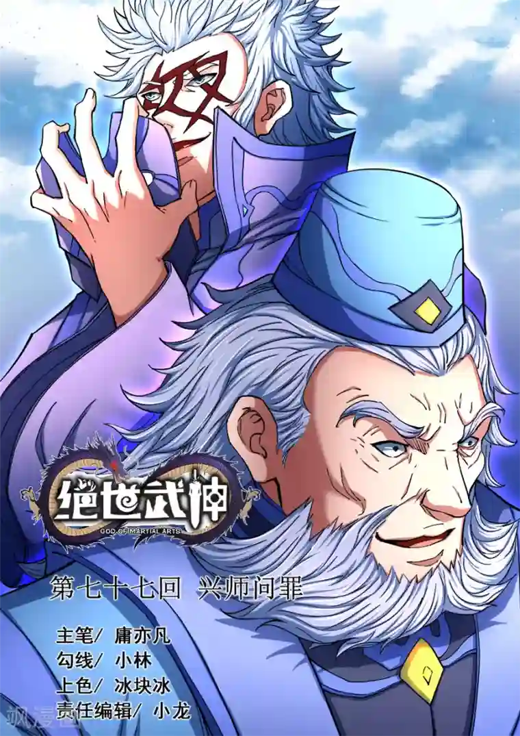 绝世武神第77话1 兴师问罪