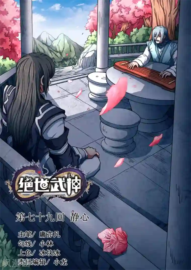 绝世武神第79话3 静心