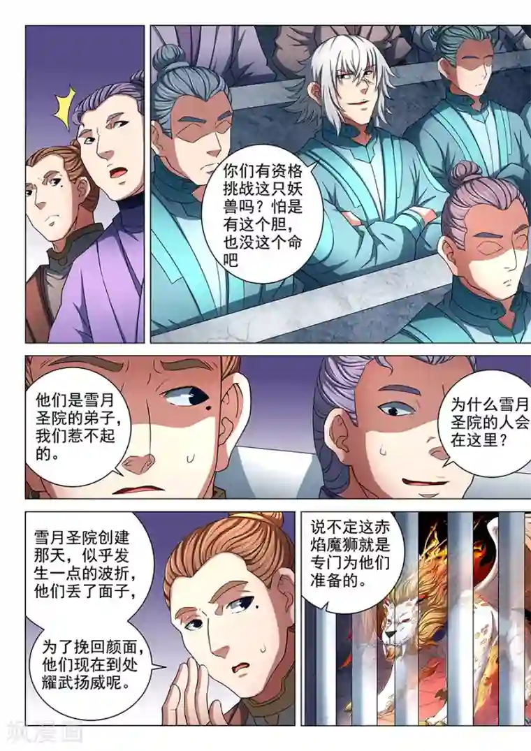 绝世武神第80话1 赤焰魔狮子