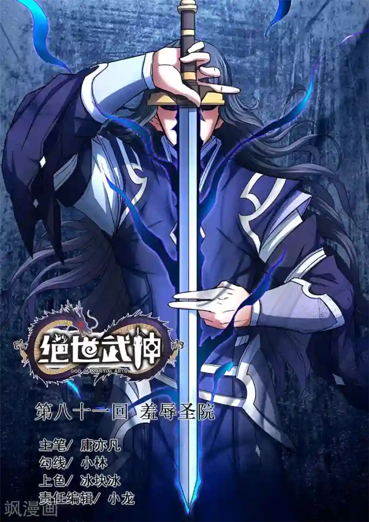 绝世武神第81话1 羞辱圣院