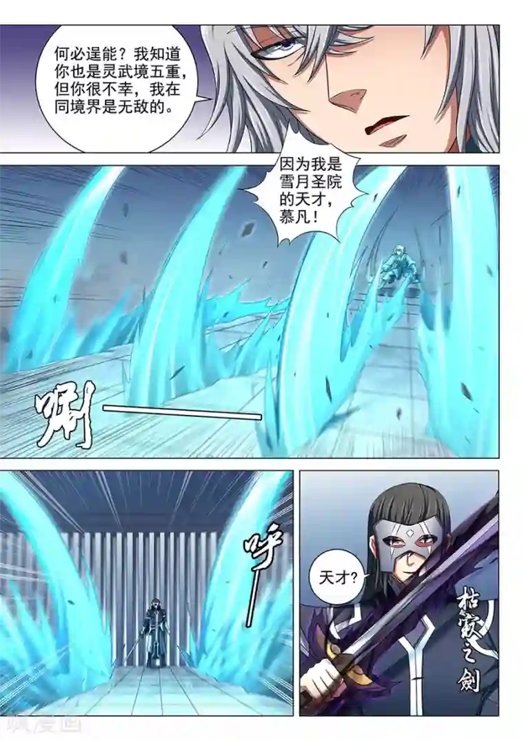 绝世武神第81话1 羞辱圣院