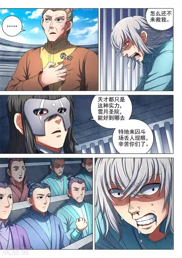 绝世武神第81话2 羞辱圣院