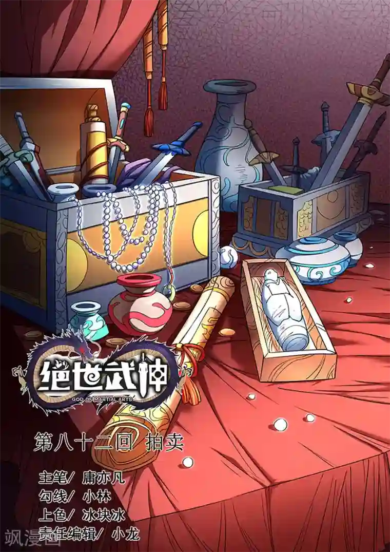 绝世武神第82话3 拍卖