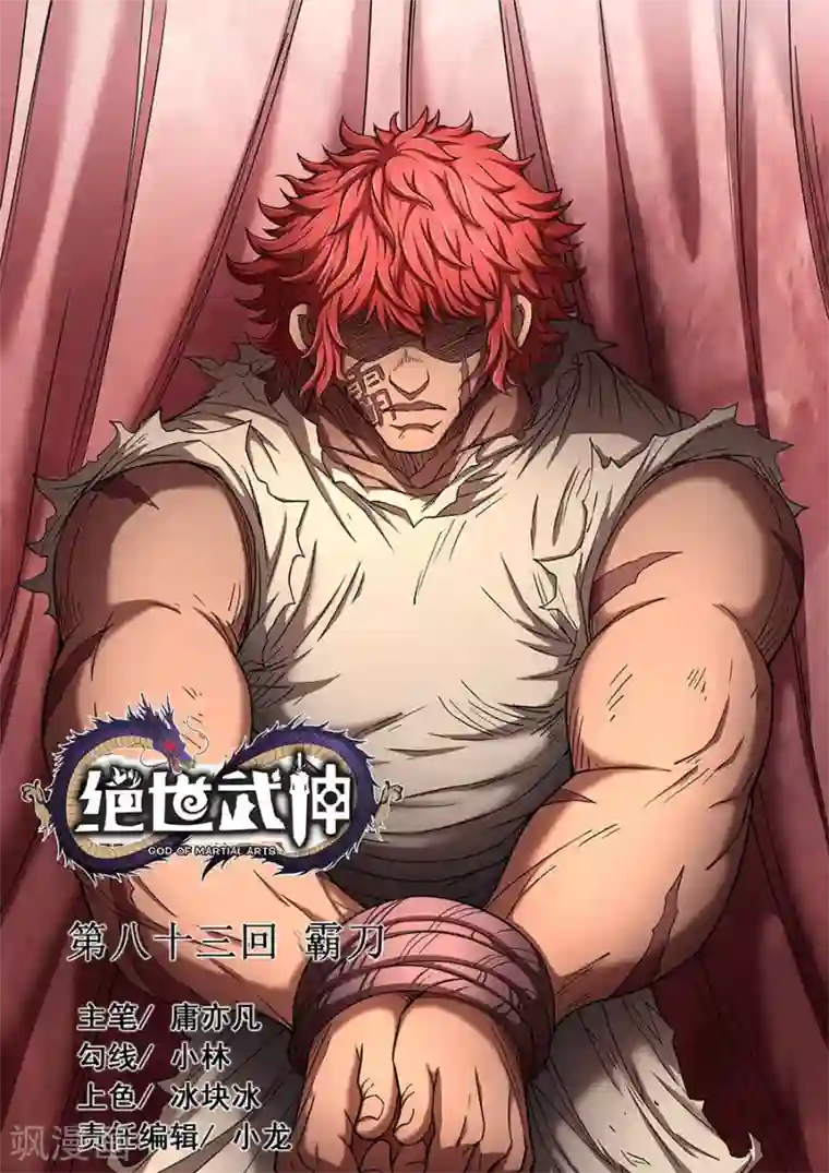 绝世武神第83话3 霸刀