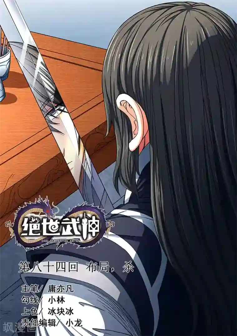 绝世武神第84话3 布局，杀