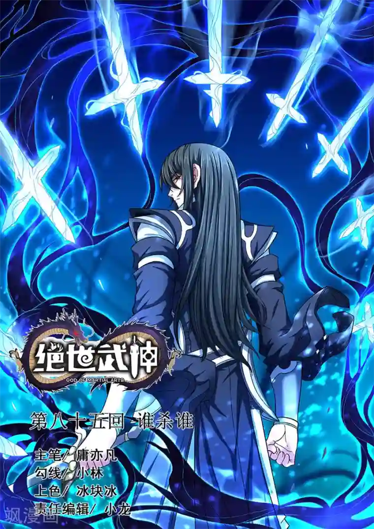 绝世武神第85话2 谁杀谁