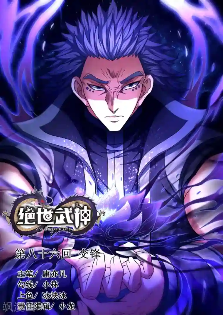 绝世武神第86话1 交锋