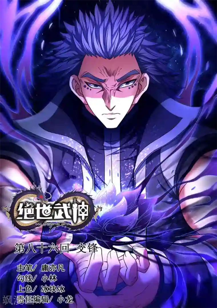 绝世武神第86话3 交锋