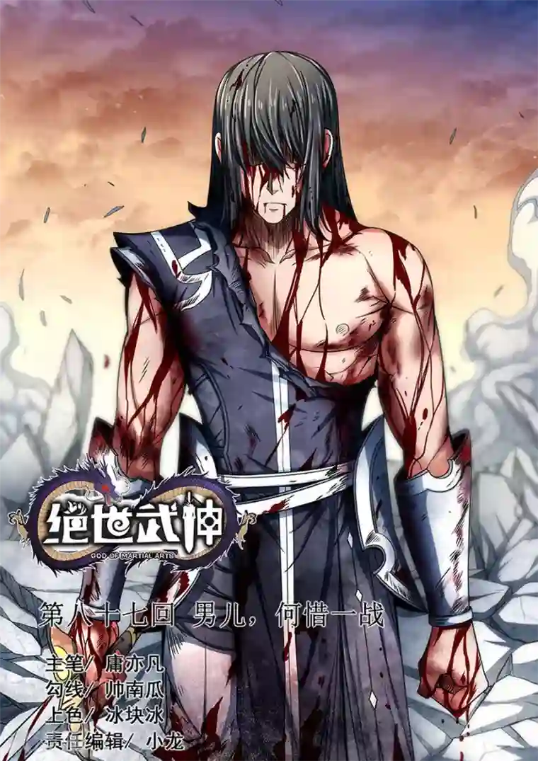 绝世武神第87话2 男儿，何惜一战