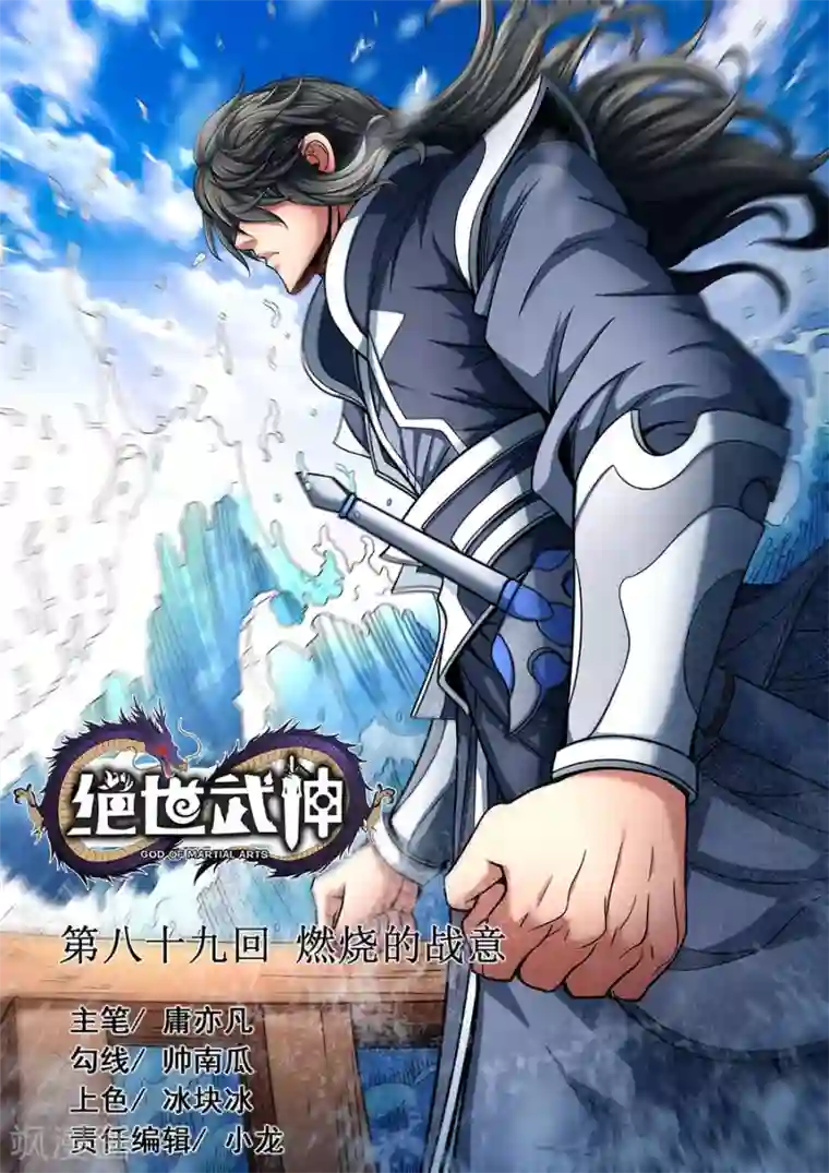 绝世武神第89话3 燃烧的战意