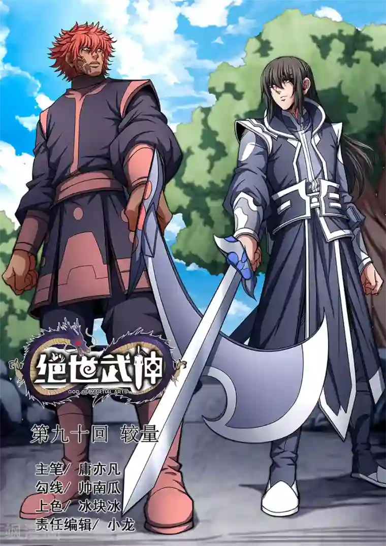 绝世武神第90话3 较量