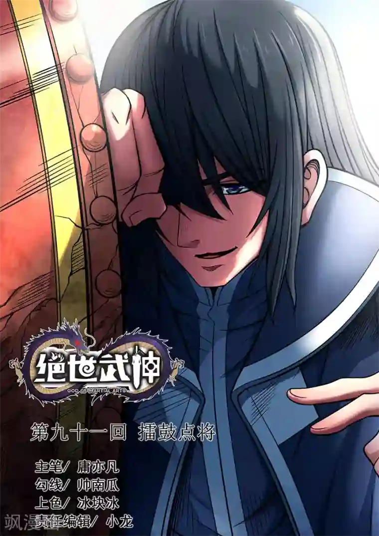 绝世武神第91话1 擂鼓点将