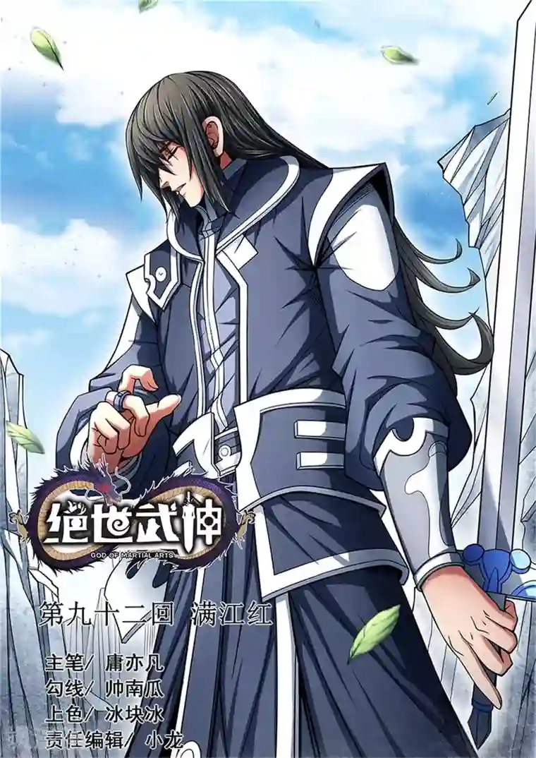 绝世武神第92话3 满江红