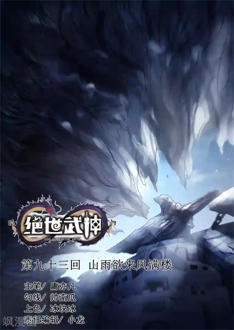 绝世武神第93话3 山雨欲来风满楼