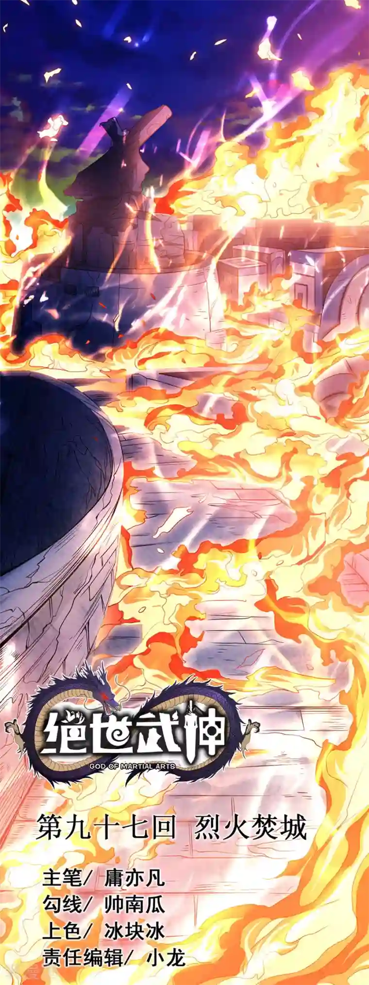 绝世武神第97话1 烈火焚城