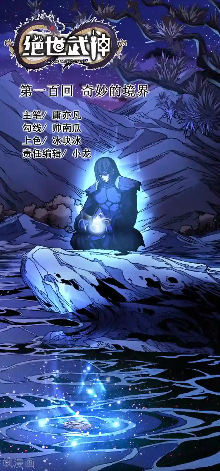 绝世武神第100话2 奇妙的境界