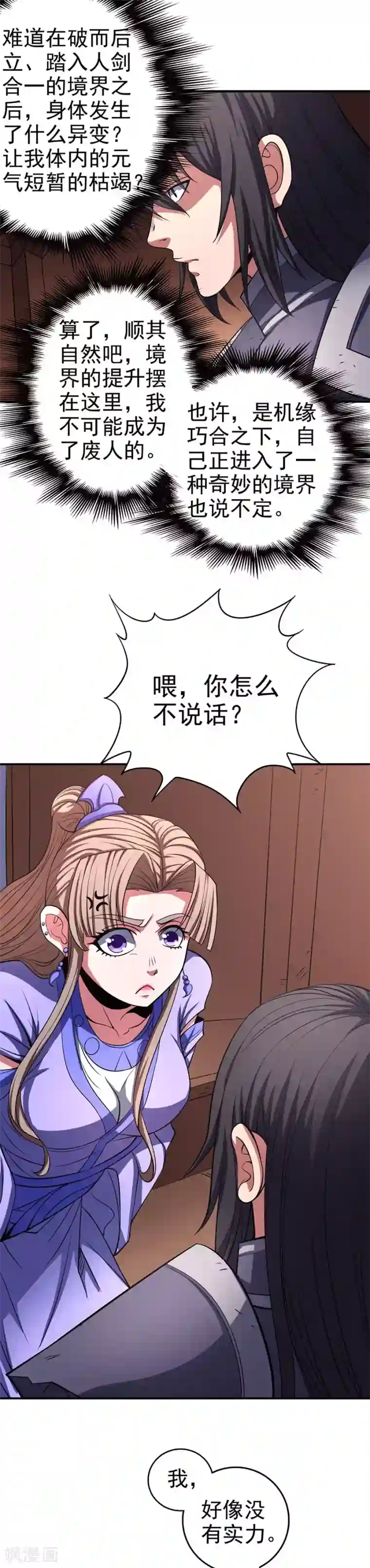 绝世武神第100话2 奇妙的境界