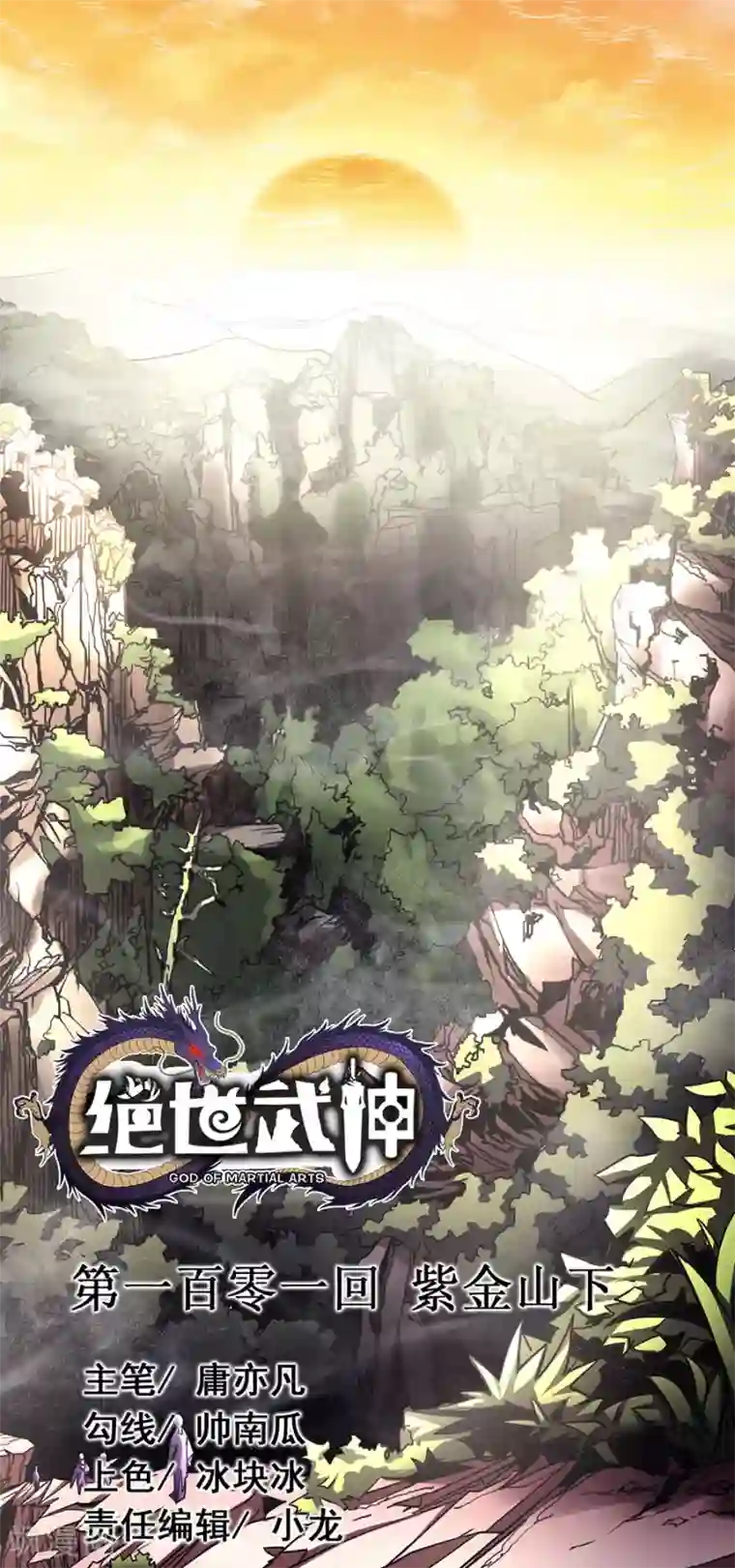 绝世武神第101话1 紫金山下