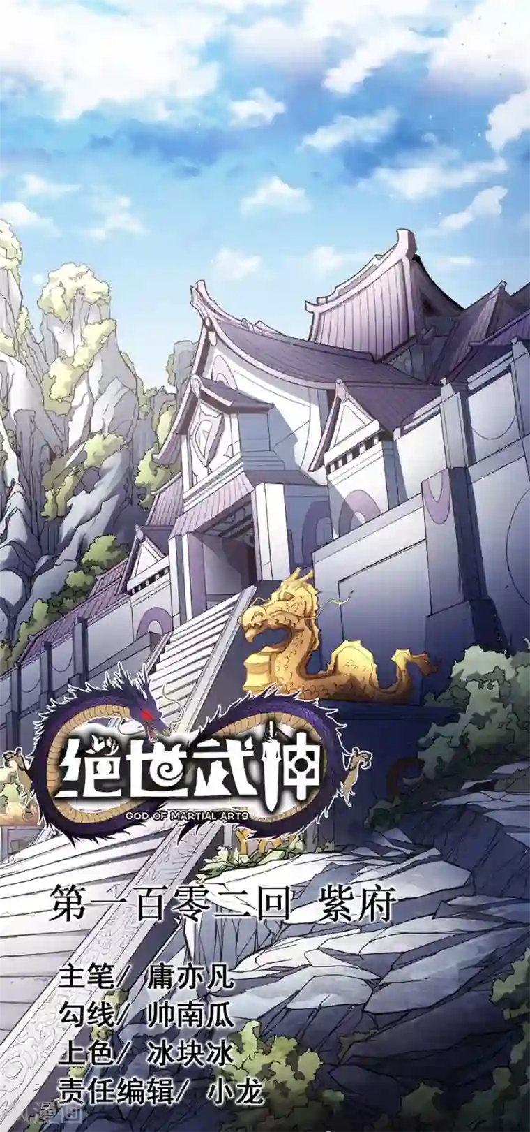 绝世武神第102话2 紫府