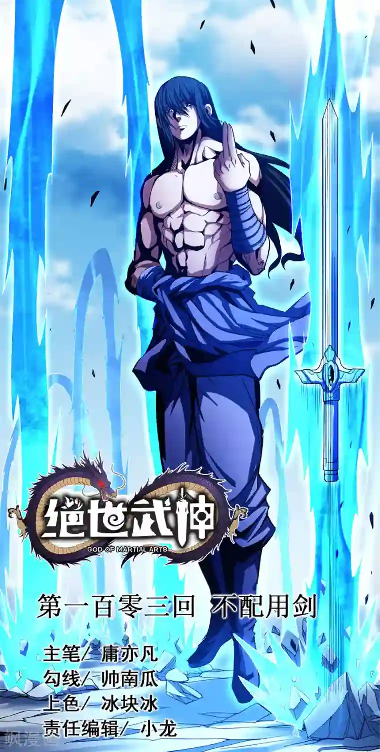 绝世武神第103话1 不配用剑