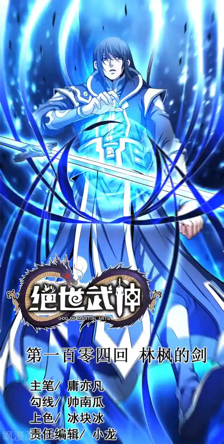 绝世武神第104话2 林枫的剑