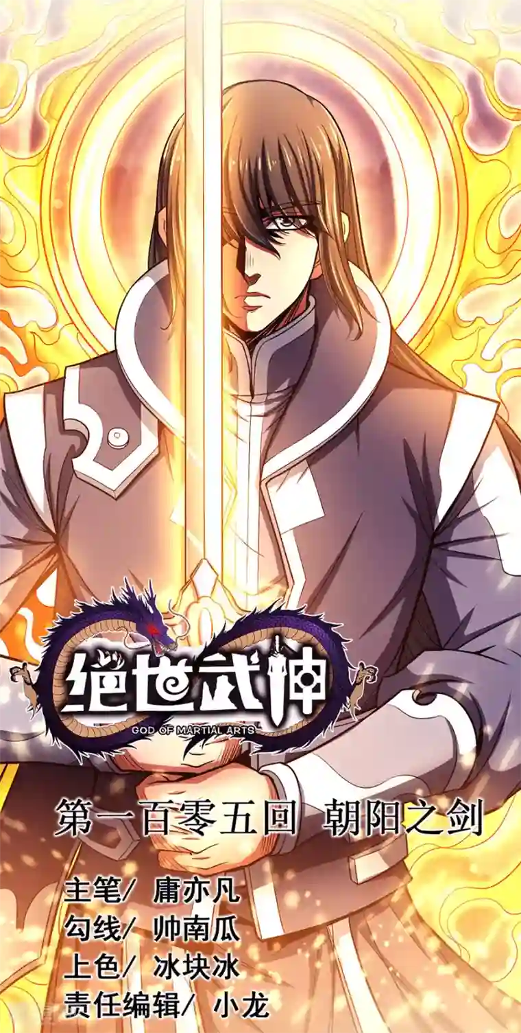 绝世武神第105话2 朝阳之剑
