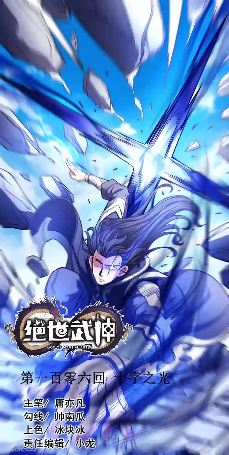 绝世武神第106话2 十字之光