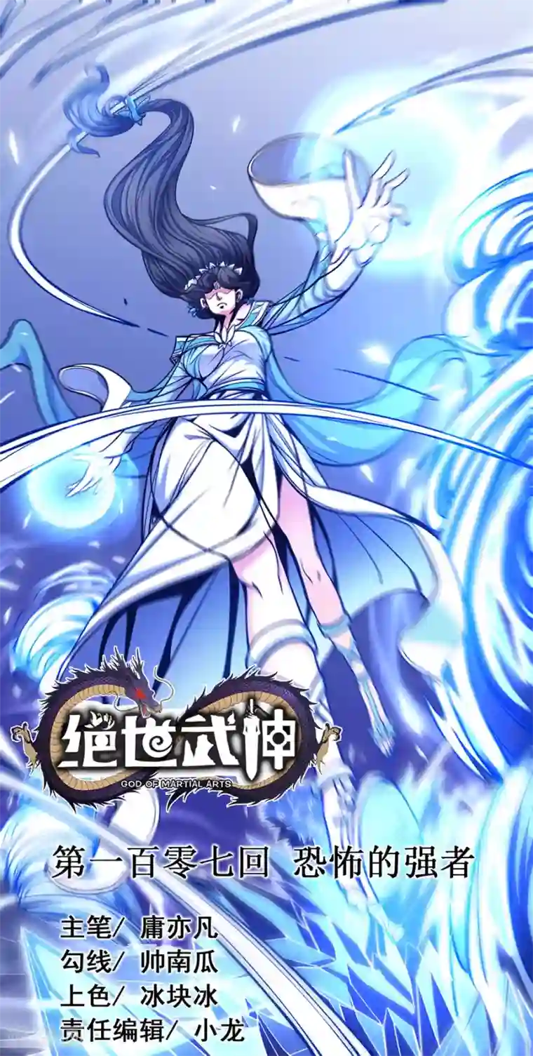 绝世武神第107话3 恐怖的强者