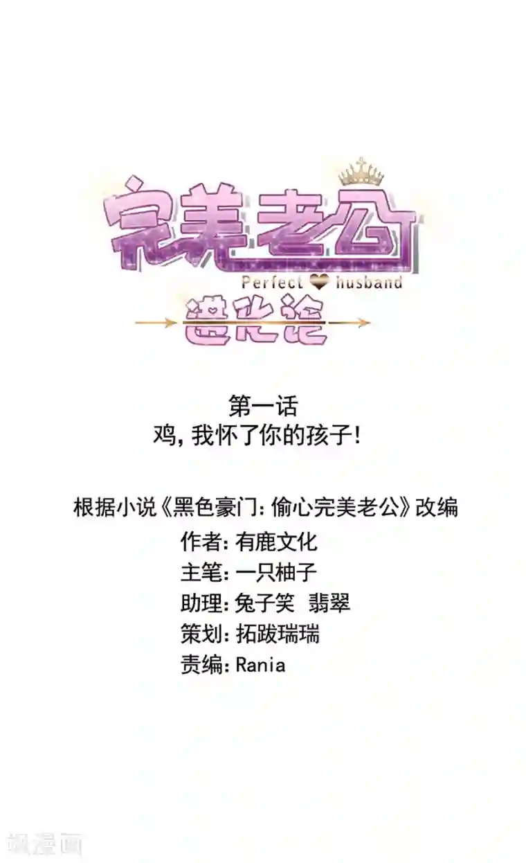 完美老公进化论第1话 鸡，我怀了你的孩子！