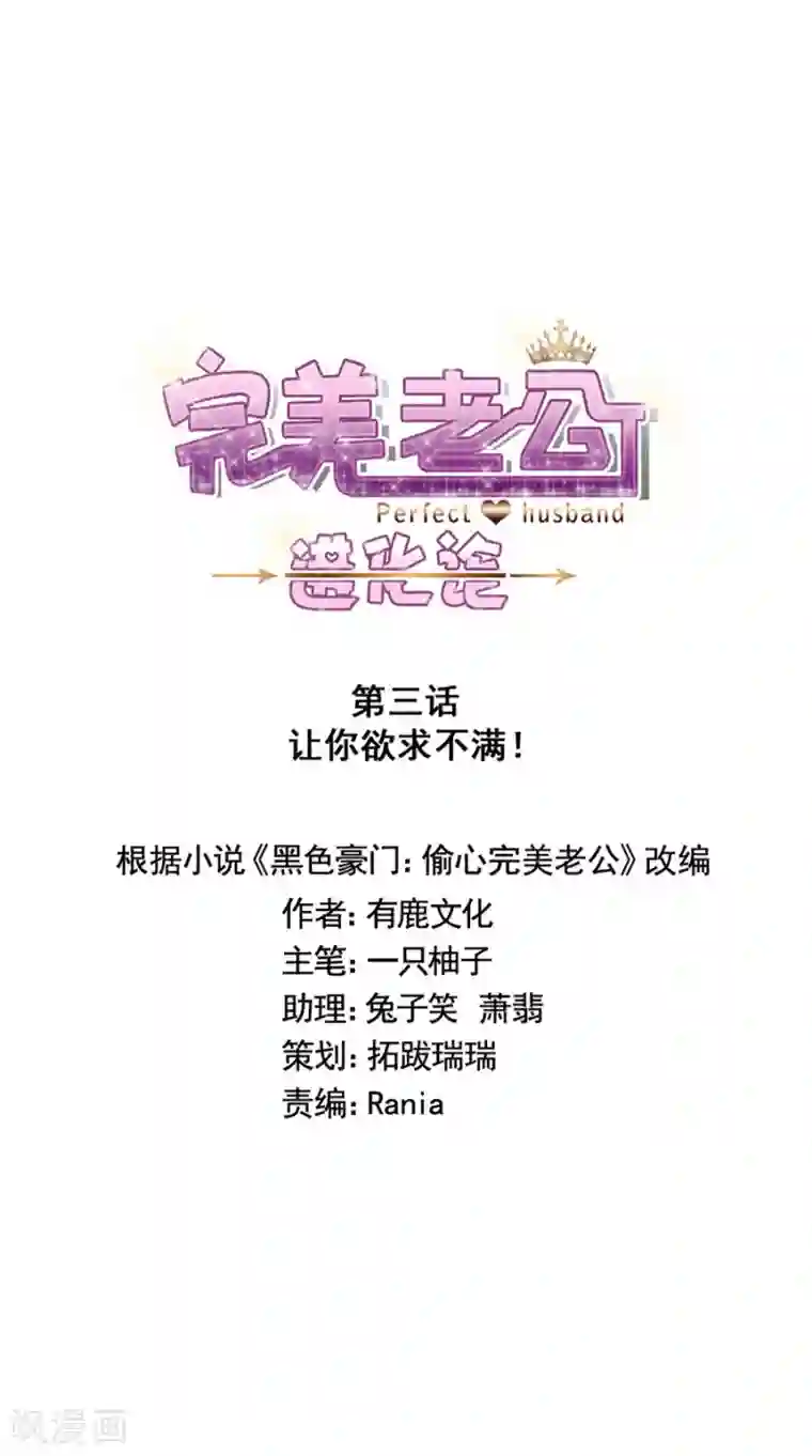 完美老公进化论第3话 让你欲求不满！