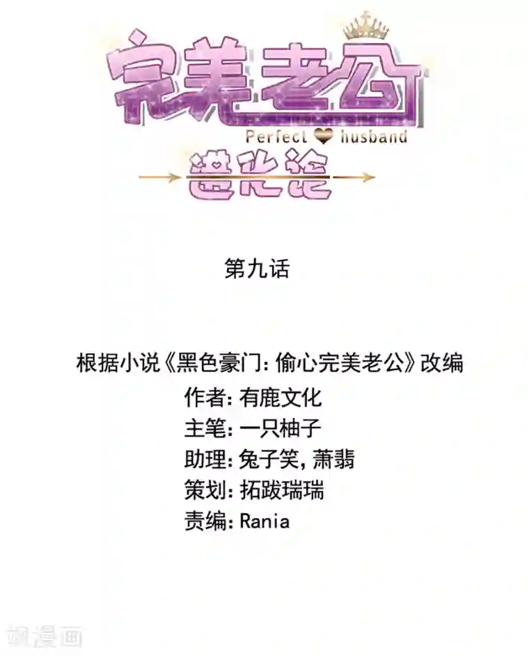 完美老公进化论第9话 夺走你的初吻